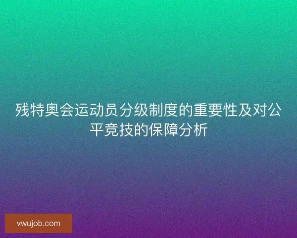 残特奥会运动员分级制度的重要性及对公平竞技的保障分析